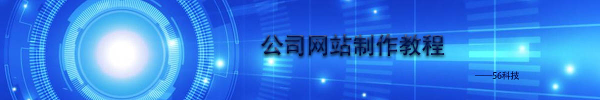 公司網(wǎng)站制作詳細教程講解.jpg