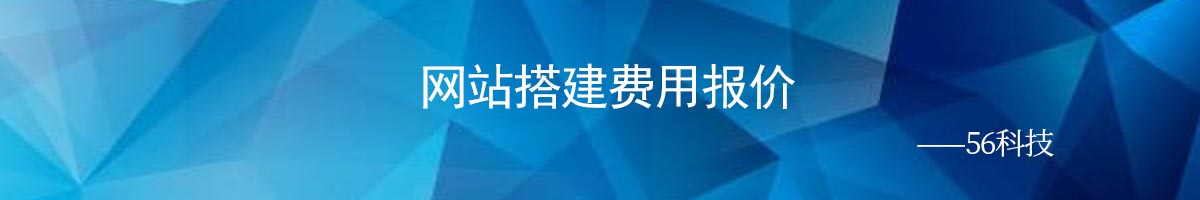網(wǎng)站搭建報(bào)價(jià)