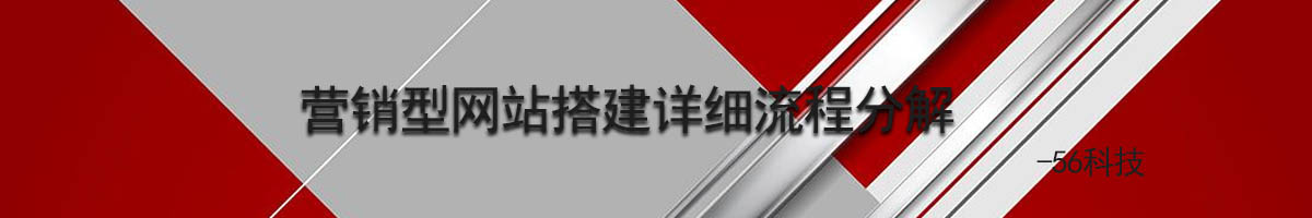 營銷型網(wǎng)站搭建詳細(xì)流程分解.jpg