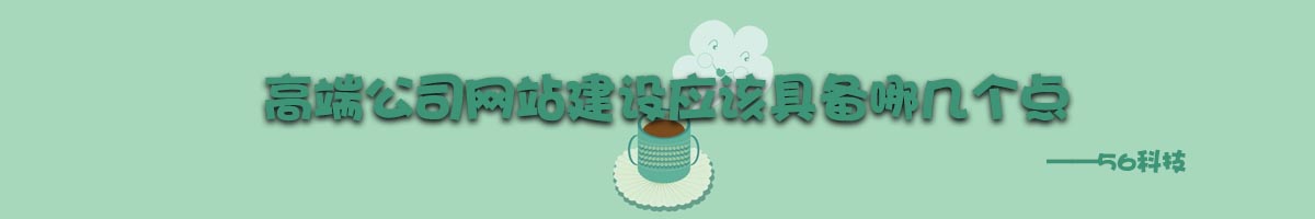  高端公司網(wǎng)站建設(shè)應(yīng)該具備哪幾個(gè)點(diǎn)？.jpg