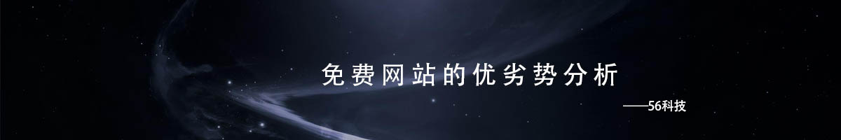 免費(fèi)網(wǎng)站的優(yōu)劣勢(shì)分析.jpg