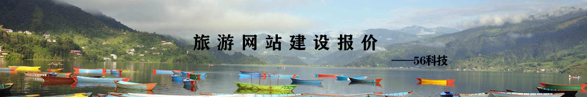 旅游網(wǎng)站建設(shè)報(bào)價(jià).jpg