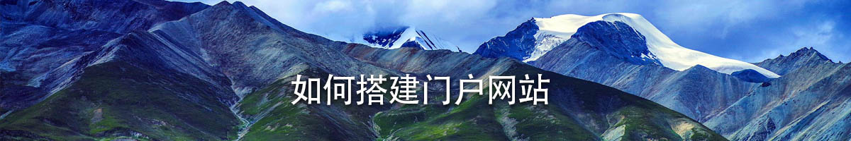 如何搭建門戶網(wǎng)站？門戶網(wǎng)站要注意哪些點(diǎn)？.jpg