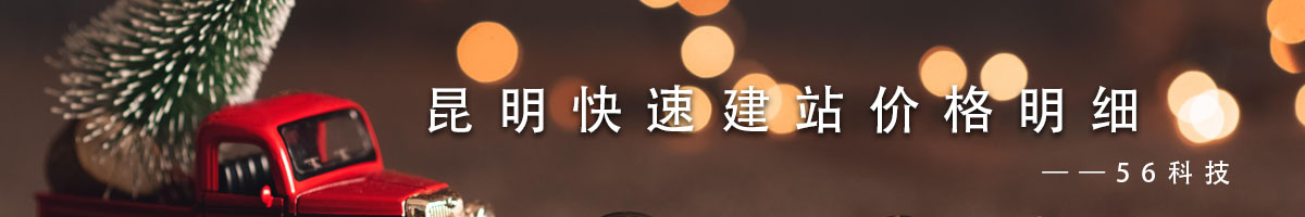 昆明快速建站價格.jpg