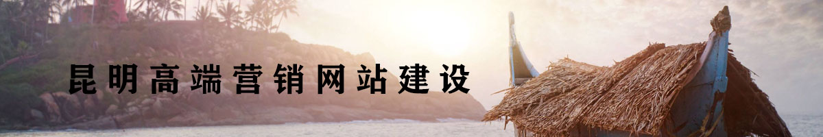 昆明高端營(yíng)銷(xiāo)網(wǎng)站建設(shè).jpg