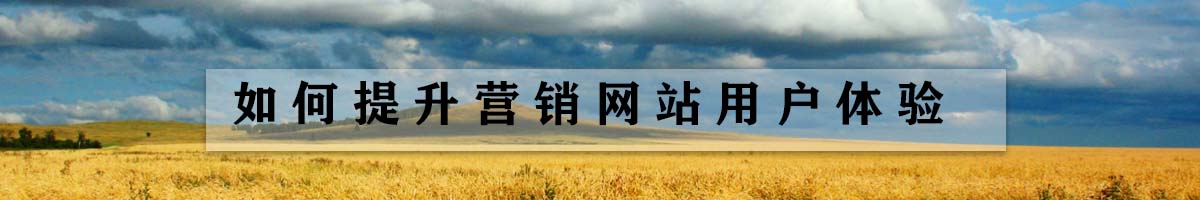 如何提升營銷網(wǎng)站用戶體驗.jpg