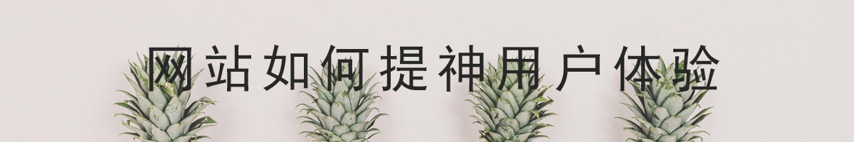 網(wǎng)站如何提升用戶體驗.jpg
