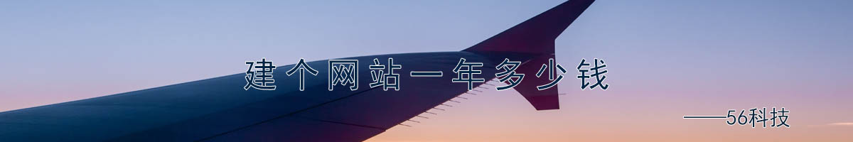 建個(gè)網(wǎng)站一年多少錢(qián).jpg