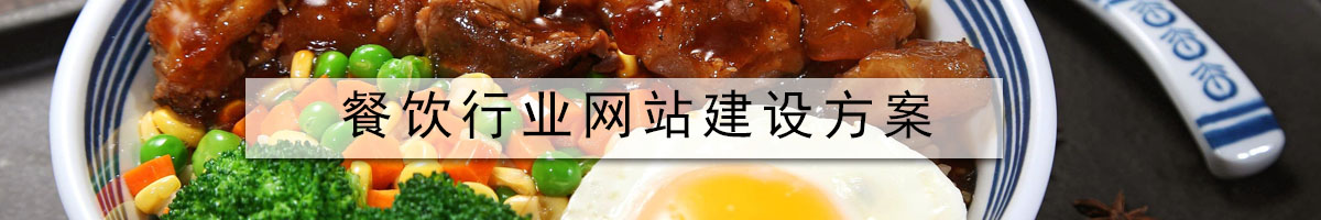 餐飲行業(yè)網(wǎng)站建設(shè)方案.jpg