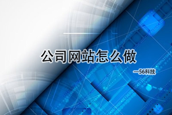 公司網(wǎng)站怎么做？.jpg
