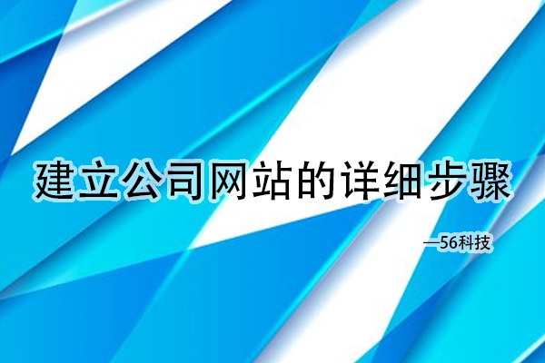 建立公司網(wǎng)站的詳細步驟.jpg