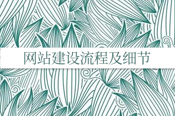 網(wǎng)站建設(shè)流程及細(xì)節(jié).jpg