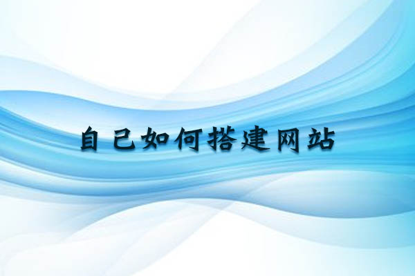自己如何搭建網(wǎng)站？.jpg