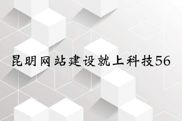 昆明網(wǎng)站建設(shè)公司哪家好？.jpg