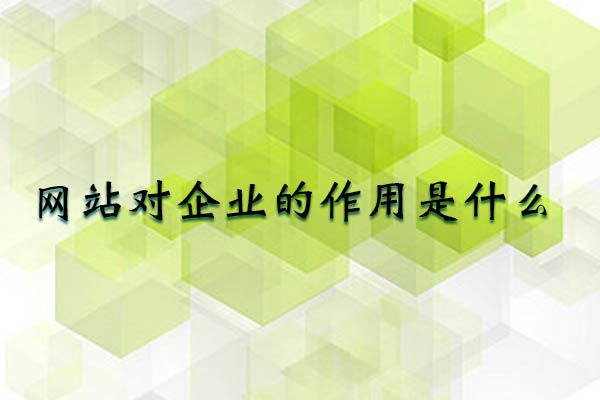 企業(yè)搭建網(wǎng)站的優(yōu)勢有哪些？.jpg