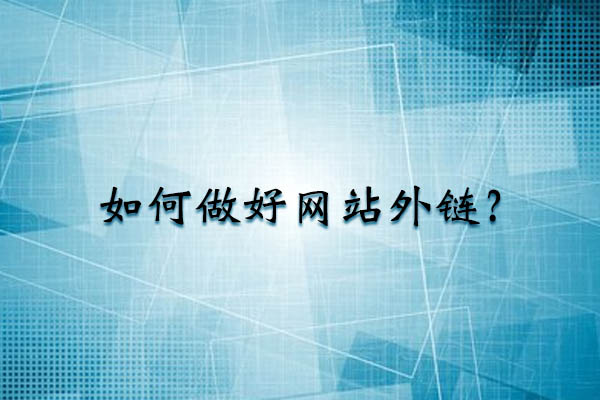 如何做好網(wǎng)站外鏈？