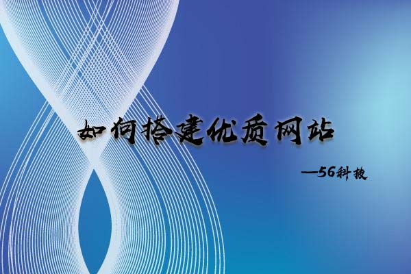 如何搭建優(yōu)質(zhì)網(wǎng)站？.jpg