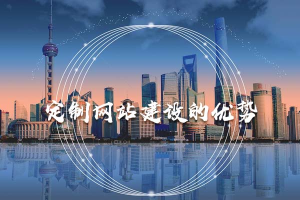 昆明定制網(wǎng)站建設(shè)的優(yōu)勢(shì)有哪些？.jpg