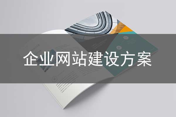 企業(yè)網(wǎng)站建設(shè)方案