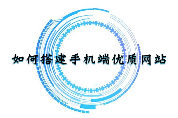 如何搭建手機(jī)端優(yōu)質(zhì)網(wǎng)站.jpg