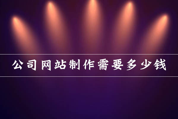 公司網(wǎng)站制作需要多少錢？.jpg