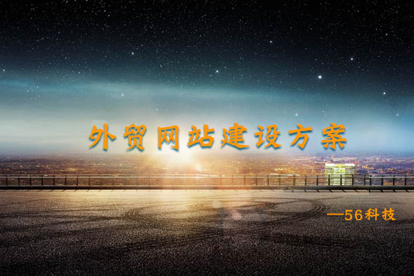 外貿(mào)網(wǎng)站建設(shè)方案.jpg