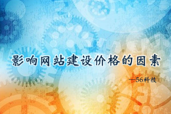 影響網(wǎng)站建設(shè)價(jià)格的因素有哪些？