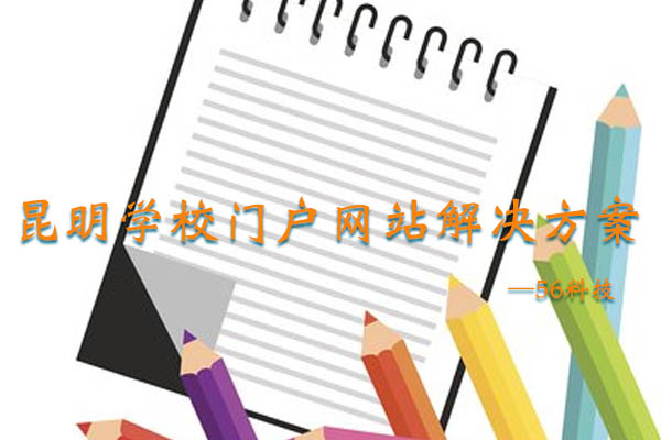 學(xué)校門戶網(wǎng)站解決方案
