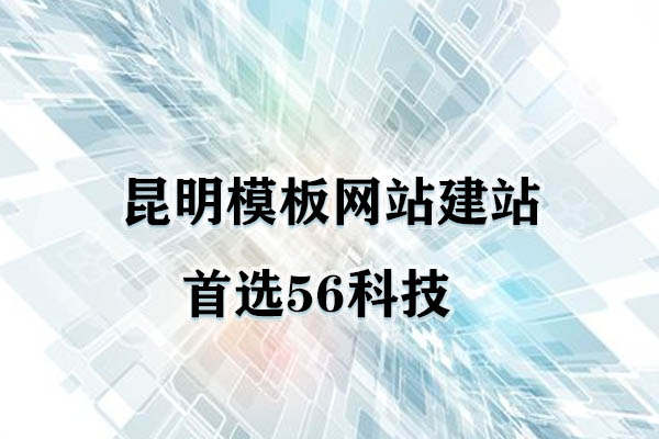 昆明模板網(wǎng)站公司哪家最好？