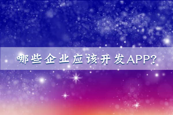 哪些企業(yè)應(yīng)該開(kāi)發(fā)APP？