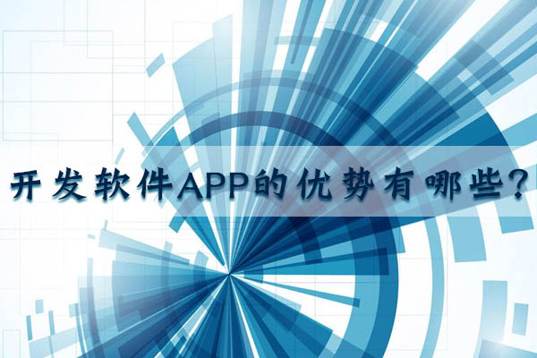 云南開發(fā)軟件APP的優(yōu)勢有哪些？