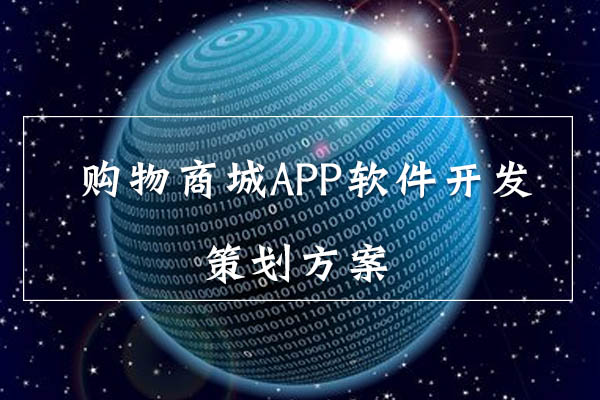 購(gòu)物商城APP軟件開(kāi)發(fā)策劃方案