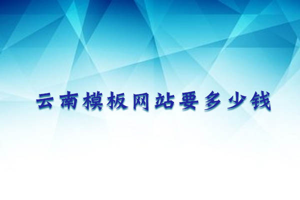 云南模板網(wǎng)站要多少錢