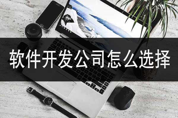 昆明哪個軟件公司好？該怎么選擇
