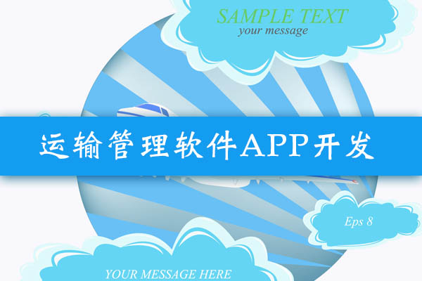 云南運輸管理軟件APP該如何設(shè)計