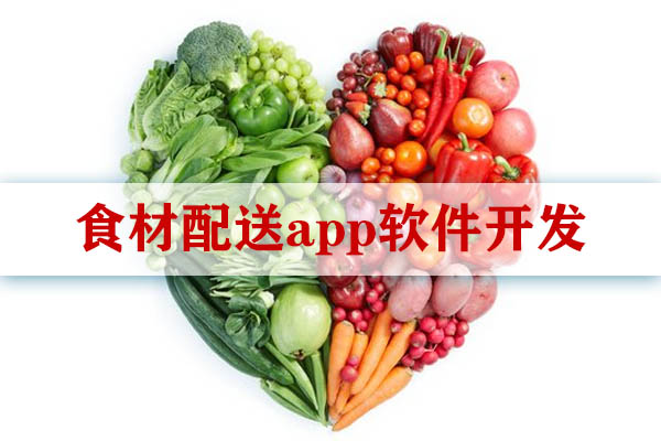 食材配送app軟件開(kāi)發(fā)