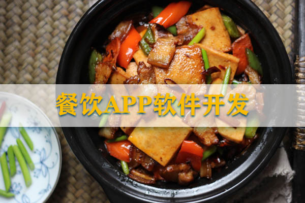 餐飲APP軟件開發(fā)應(yīng)該如何設(shè)計？
