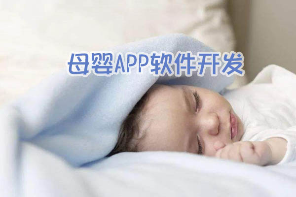 云南母嬰APP軟件如何設(shè)計