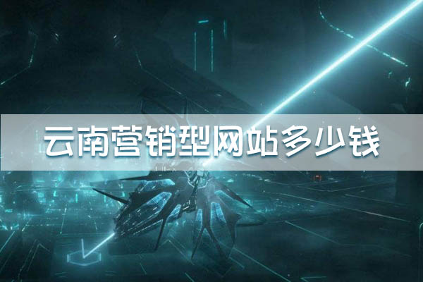 云南營(yíng)銷型網(wǎng)站多少錢
