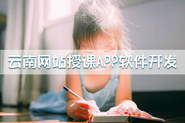 云南網(wǎng)站授課APP軟件如何開(kāi)發(fā)