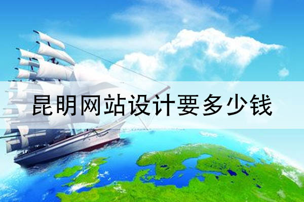 昆明網(wǎng)站設(shè)計(jì)要多少錢(qián)