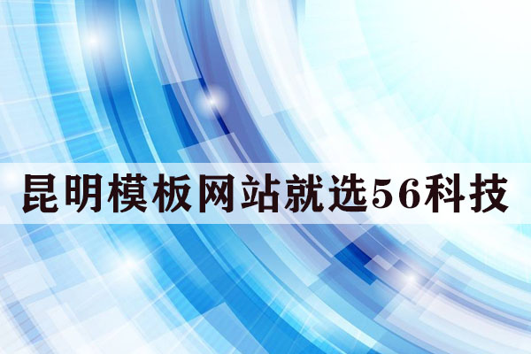 昆明模板建站要多少錢