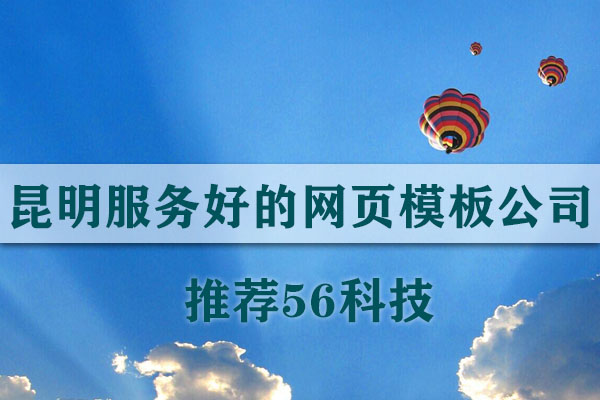 昆明服務(wù)好的網(wǎng)頁模板公司推薦56科技 
