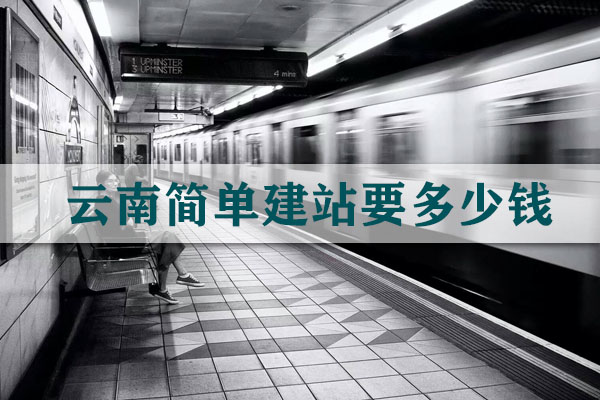 云南簡(jiǎn)單建站要多少錢