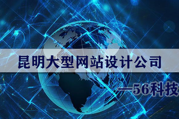 昆明大型網站設計公司