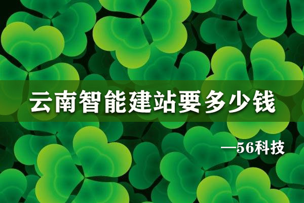 云南智能建站要多少錢(qián)