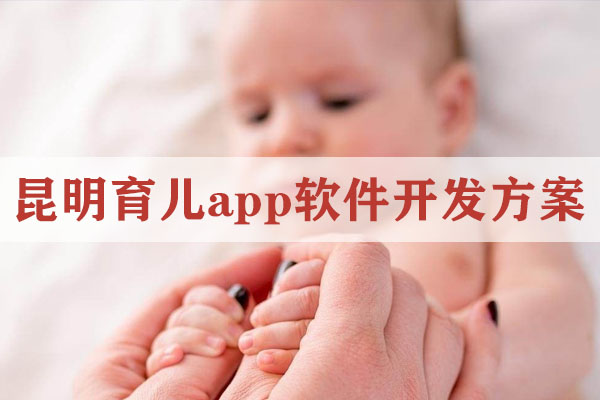 昆明育兒app軟件開發(fā)方案