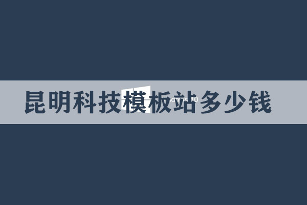 昆明科技模板站多少錢