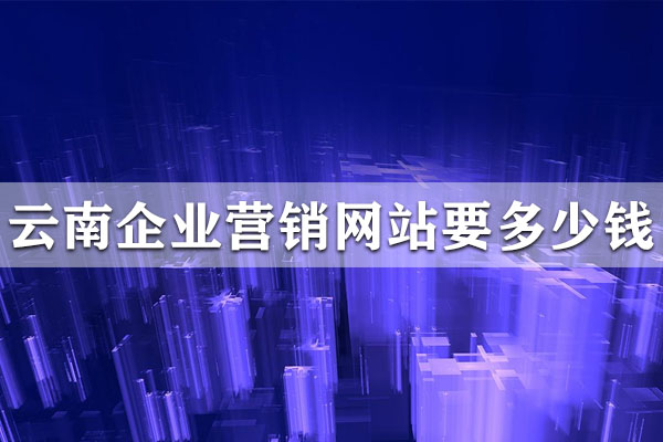 昆明網(wǎng)頁(yè)模板要多少錢(qián)