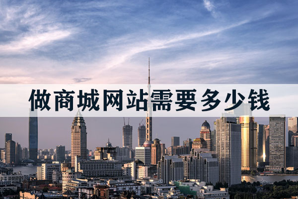 做商城網(wǎng)站需要多少錢？